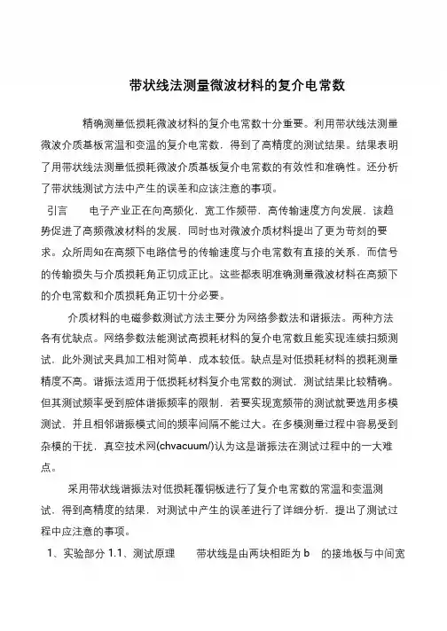 带状线法测量微波材料的复介电常数