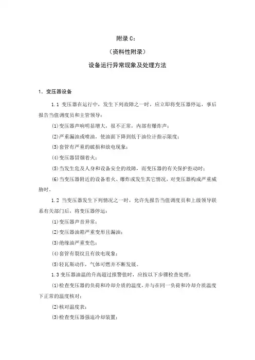 变压器设备运行异常现象及处理方法