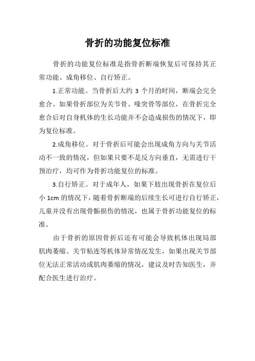 骨折的功能复位标准