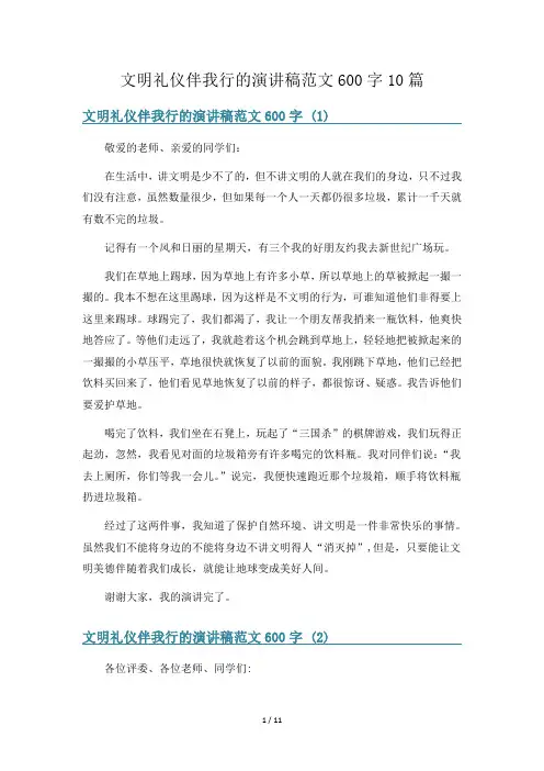 文明礼仪伴我行的演讲稿范文600字10篇