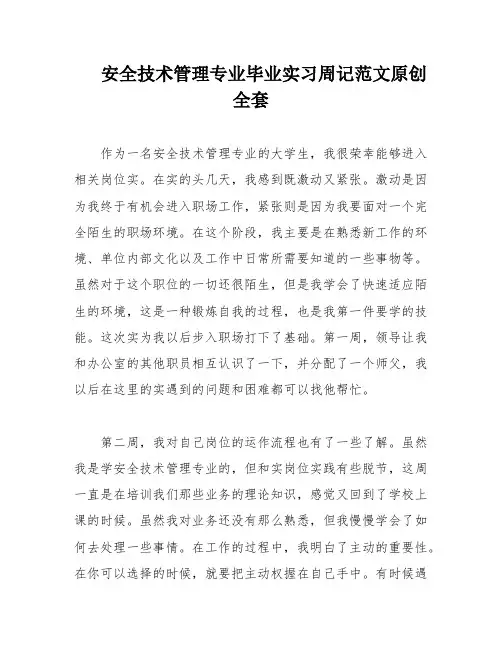 安全技术管理专业毕业实习周记范文原创全套