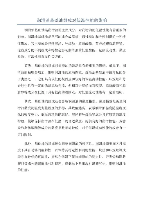 润滑油基础油组成对低温性能的影响