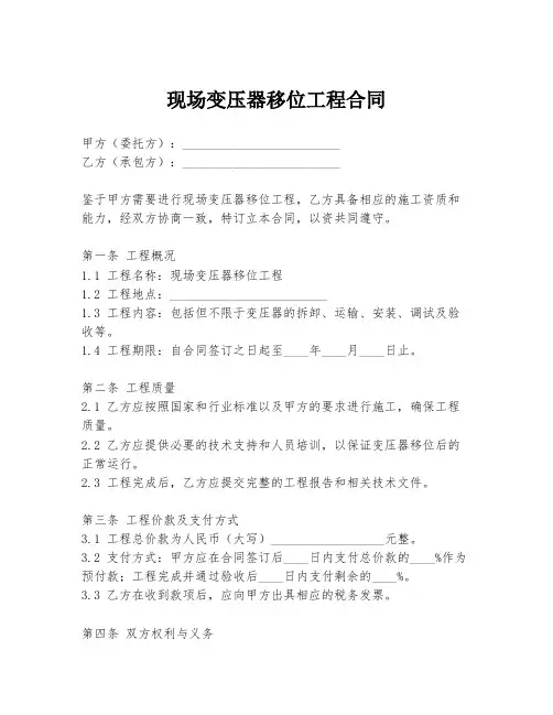 现场变压器移位工程合同