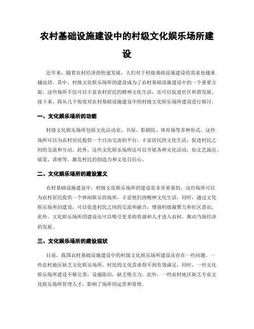 农村基础设施建设中的村级文化娱乐场所建设