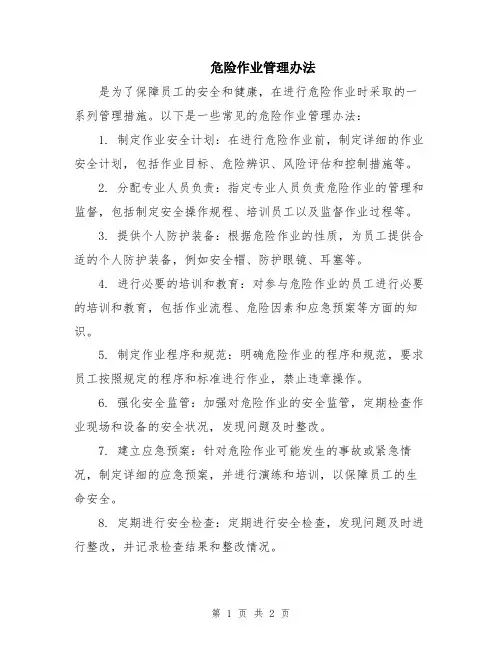 危险作业管理办法