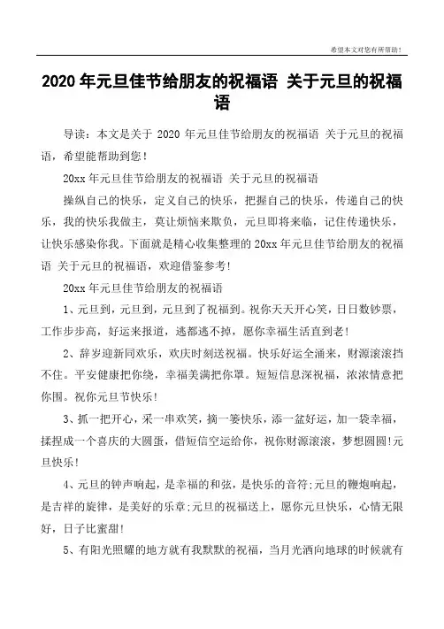 2020年元旦佳节给朋友的祝福语 关于元旦的祝福语