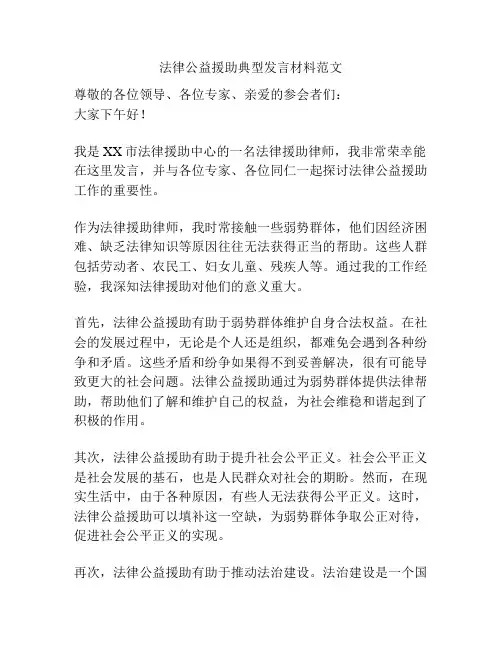 法律公益援助典型发言材料范文