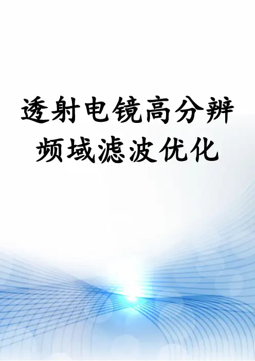 透射电镜高分辨频域滤波优化