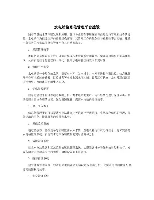 水电站信息化管理平台建设