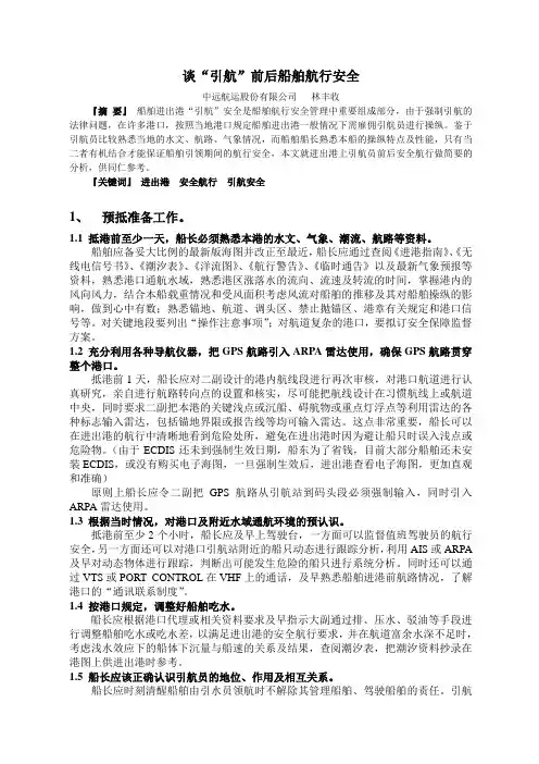谈引航前后船舶航行安全