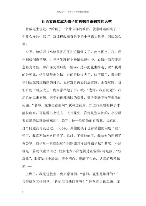 让语文课堂成为孩子们思想自由翱翔的天空