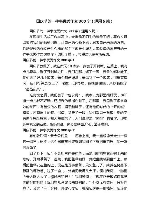 国庆节的一件事优秀作文300字（通用5篇）