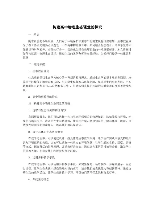构建高中物理生态课堂的探究