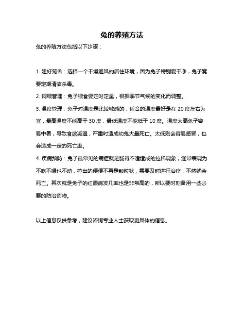 兔的养殖方法