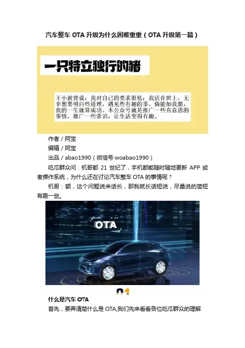 汽车整车OTA升级为什么困难重重（OTA升级第一篇）