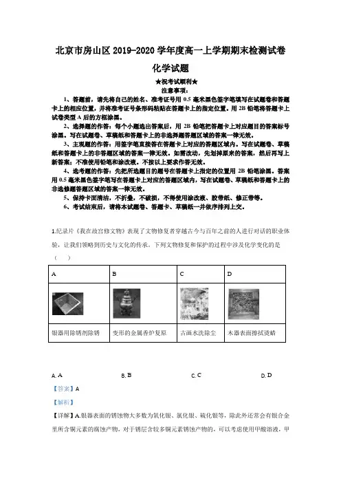 2019-2020学年北京市房山区高一上学期期末考试化学试题