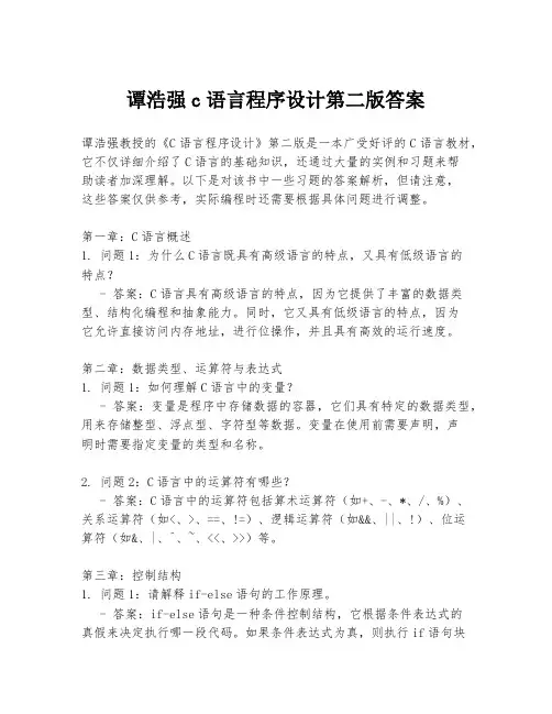 谭浩强c语言程序设计第二版答案