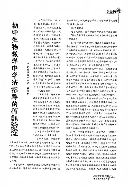 初中生物教学中学法指导的有机渗透