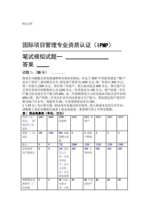 ipmp模拟试题一及答案资料