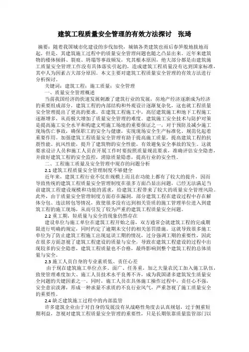 建筑工程质量安全管理的有效方法探讨    张琦