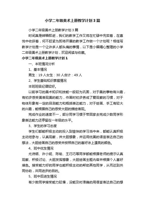 小学二年级美术上册教学计划3篇