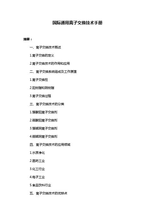 国际通用离子交换技术手册
