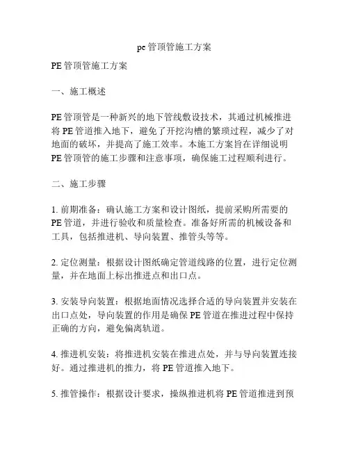 pe管顶管施工方案