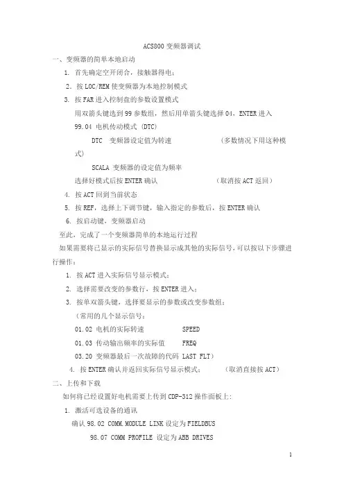 acs800变频器调试方案+变频器参数设定表(acs800参数样表)