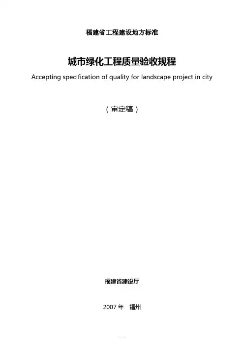 福建省城市绿化工程质量验收规程-DBJ13-90-2007