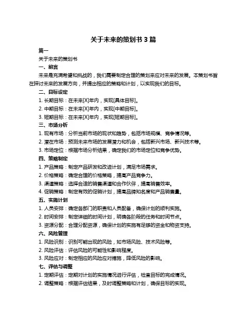 关于未来的策划书3篇