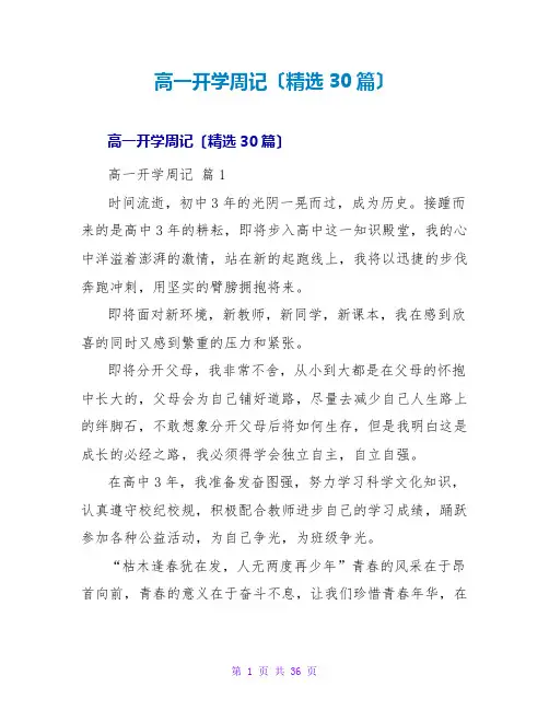 高一开学周记(精选30篇)