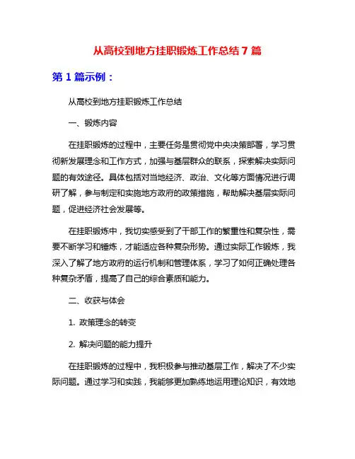 从高校到地方挂职锻炼工作总结7篇