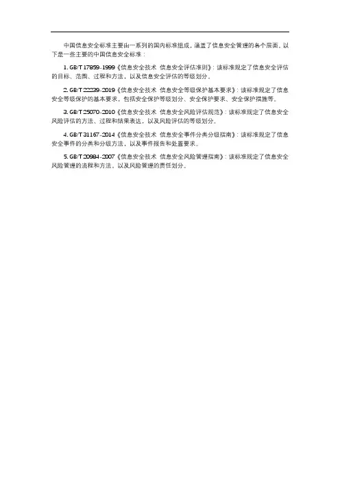 中国信息安全标准