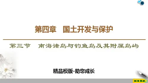 南海诸岛与钓鱼岛及其附属岛屿-PPT课件 