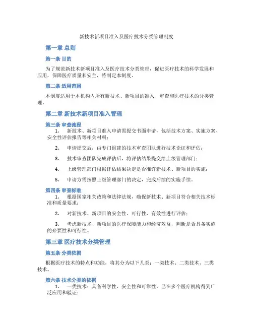 新技术新项目准入及医疗技术分类管理制度