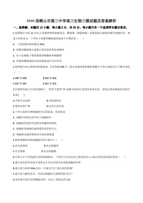 2020届鹤山市第三中学高三生物三模试题及答案解析