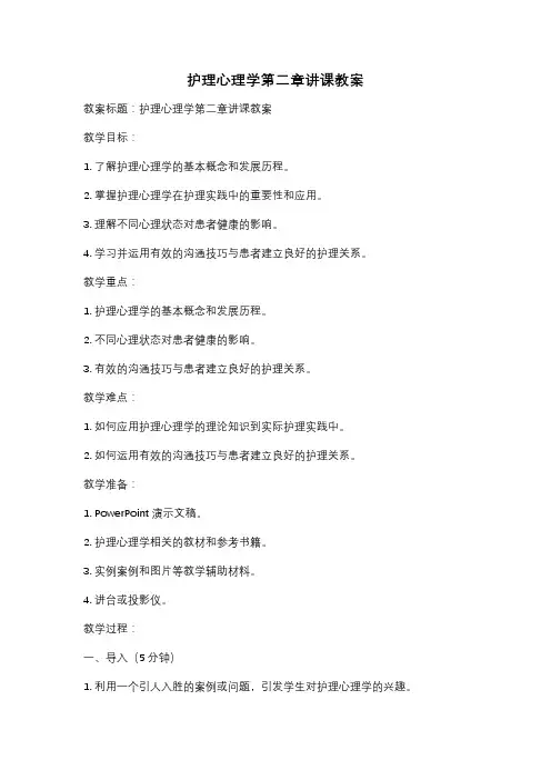护理心理学第二章讲课教案