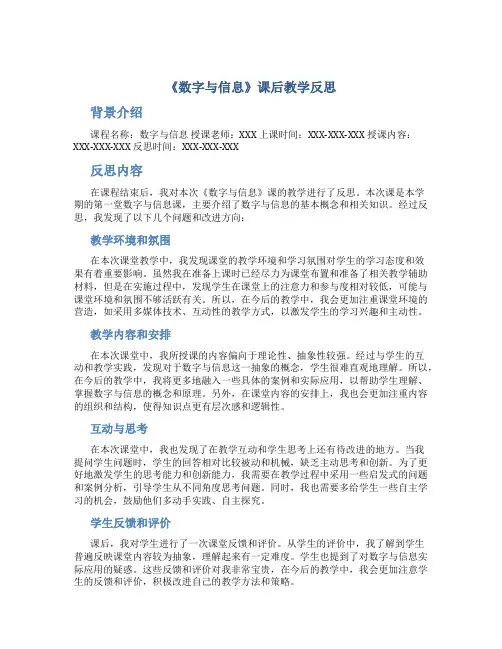 《数字与信息》课后教学反思