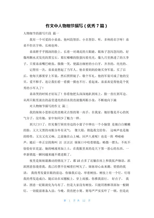 作文中人物细节描写(优秀7篇)