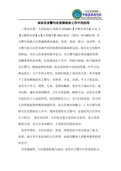 试论名言警句在思想政治工作中的应用