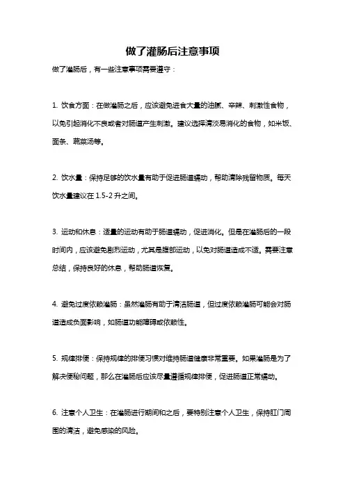 做了灌肠后注意事项