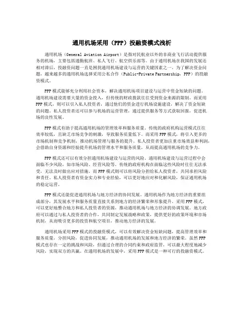 通用机场采用(PPP)投融资模式浅析