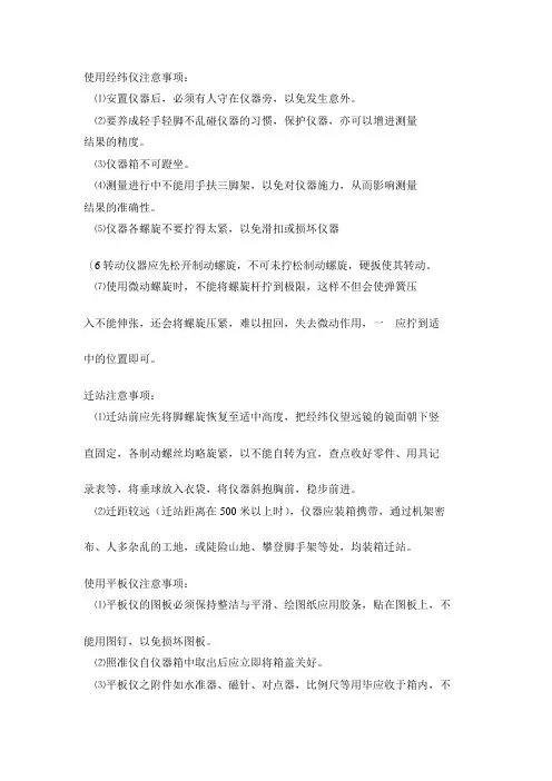 使用经纬仪注意事项