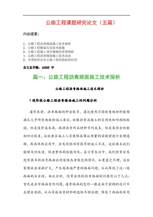 公路工程课题研究论文(五篇)：公路工程沥青路面施工技术探析、公路工程路面压实技术措施…