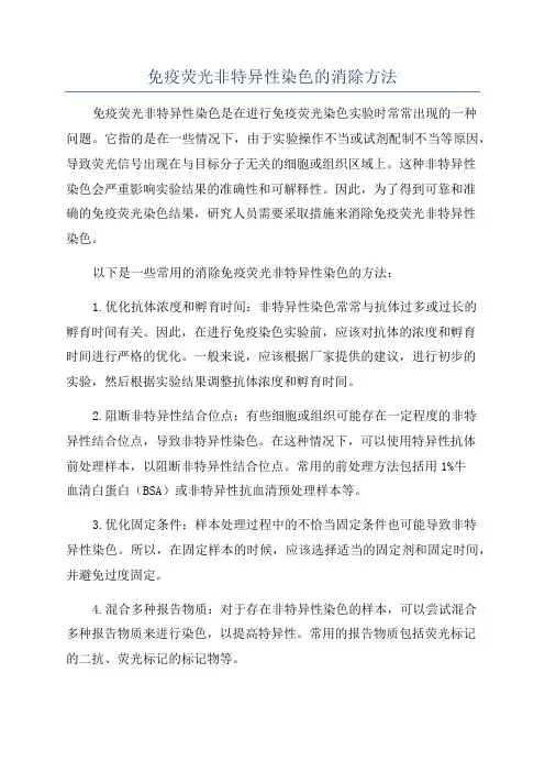 免疫荧光非特异性染色的消除方法