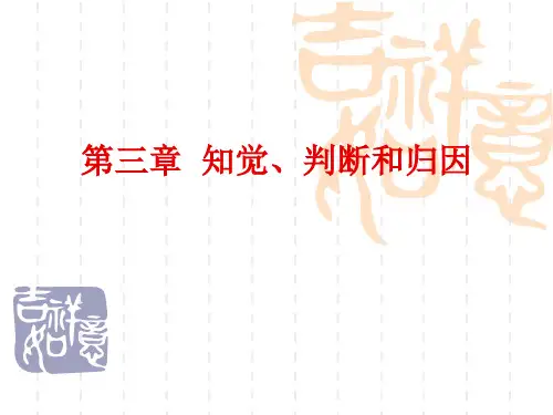 管理心理学 第三章知觉、判断和归因(刘毅)