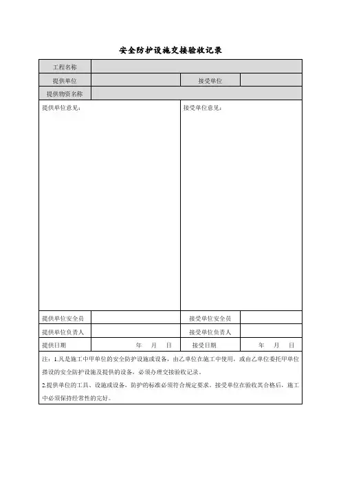 提供给分包单位的安全防护用品交接验收记录