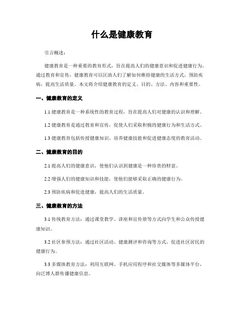 什么是健康教育
