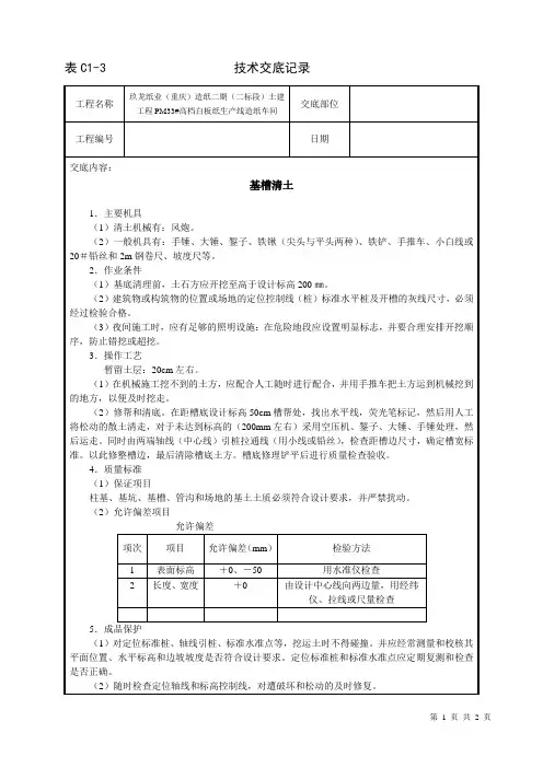 基槽清底技术交底