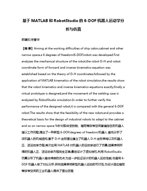 基于MATLAB和RobotStudio的6-DOF机器人运动学分析与仿真